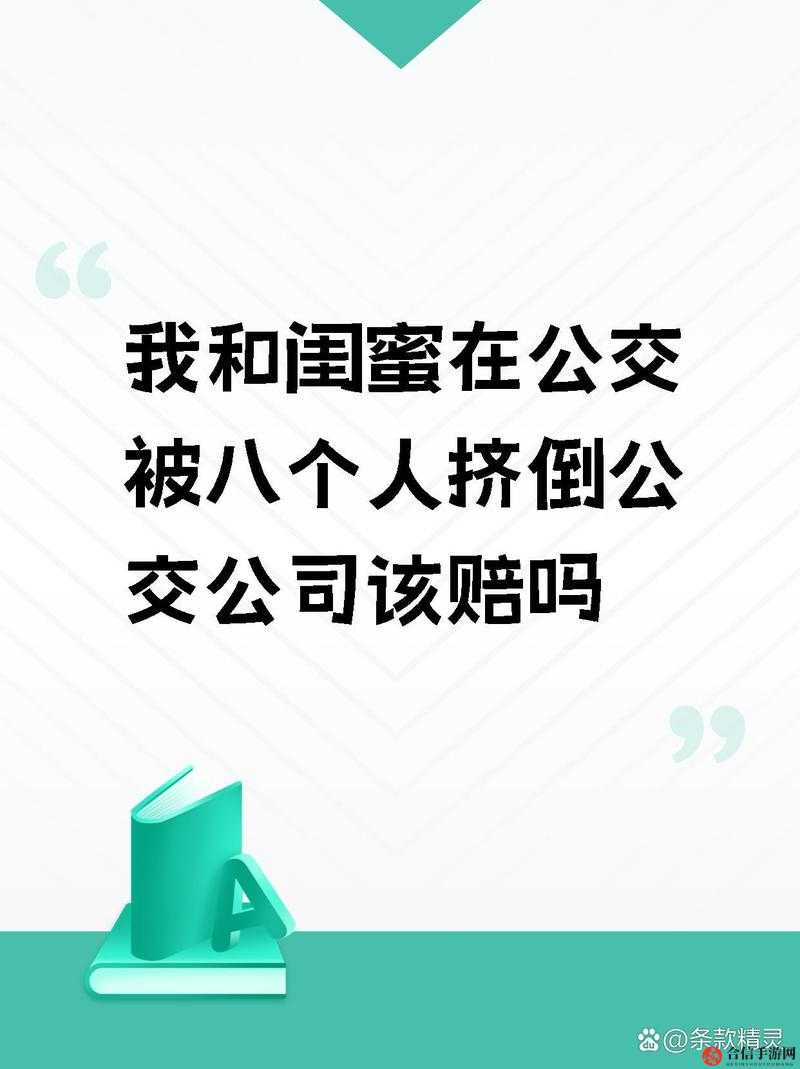 我和闺蜜在公交被八个人挤倒：那令人难忘的拥挤瞬间